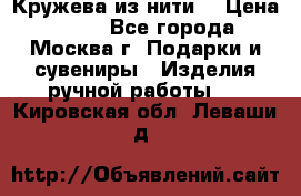 Кружева из нити  › Цена ­ 200 - Все города, Москва г. Подарки и сувениры » Изделия ручной работы   . Кировская обл.,Леваши д.